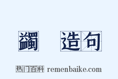 蠲痾造句是什么意思的图片